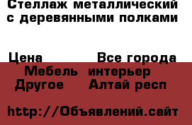 Стеллаж металлический с деревянными полками › Цена ­ 4 500 - Все города Мебель, интерьер » Другое   . Алтай респ.